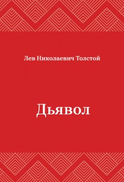 Дьявол