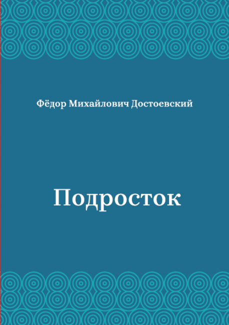 Подросток