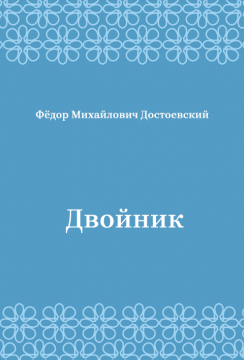 Двойник