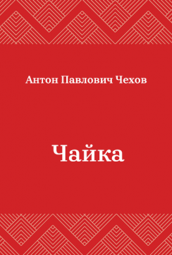Чайка