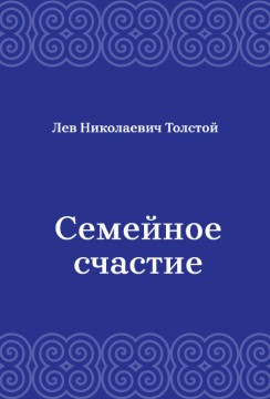 Семейное-счастие