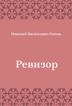 Ревизор