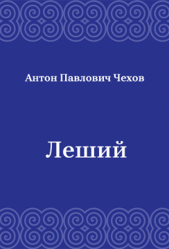 Леший