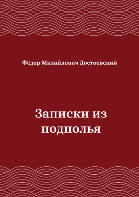 Записки-из-подполья