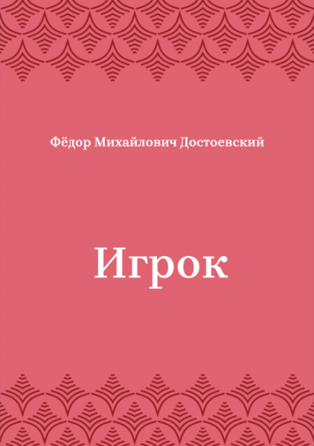 Игрок