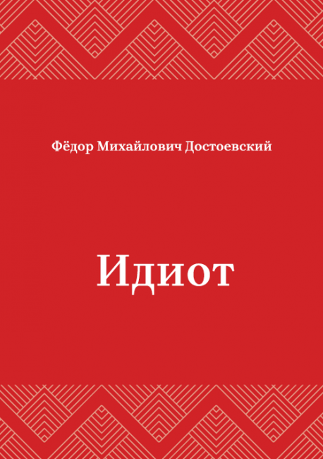 Идиот