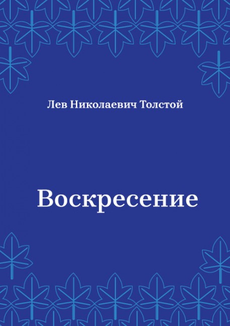 Воскресение