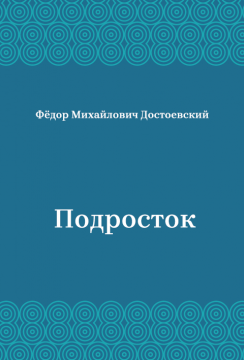 Подросток