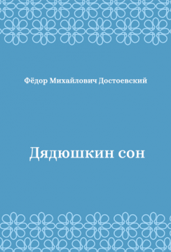Дядюшкин-сон
