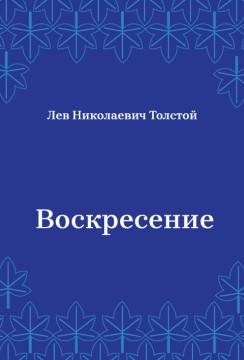 Воскресение