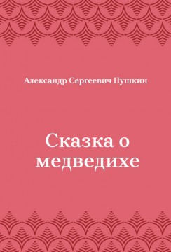 Сказка-о-медведихе