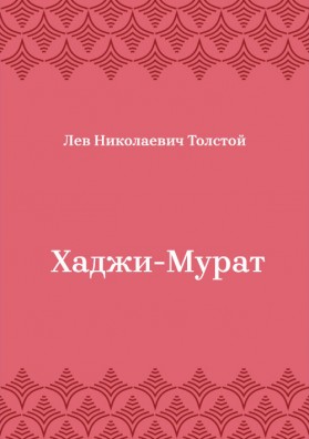 Хаджи-Мурат