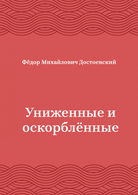 Униженные-и-оскорблённые
