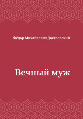 Вечный-муж