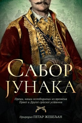 Sabor junaka Petar Žebeljan Domaći pisci