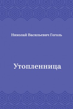 Утопленница