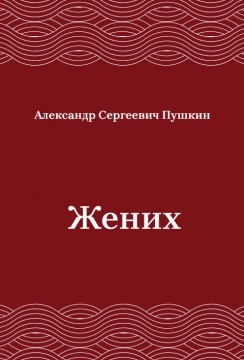 Жених