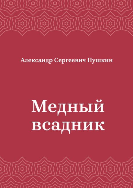 Медный-всадник