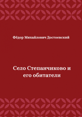 Село-Степанчиково-и-его-обитатели