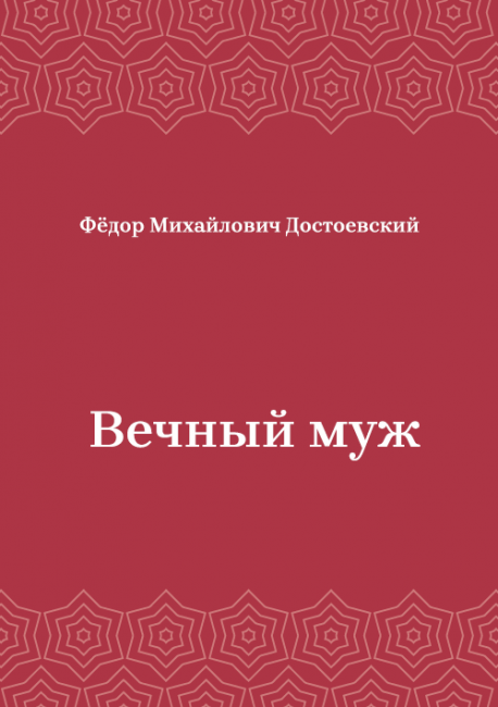 Вечный-муж