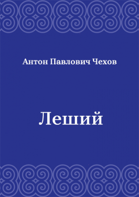 Леший