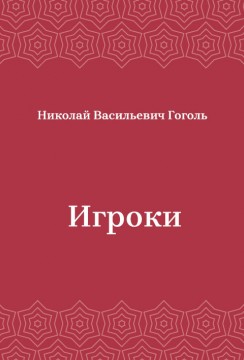 Игроки