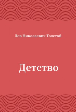 Детство