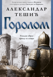 Vitez pod orlovim krilima Prikaz romana „Gorolom“