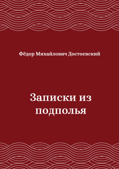 Записки-из-подполья
